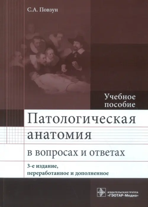 

Патологическая анатомия в вопросах и ответах. Учебное пособие, Фиолетовый