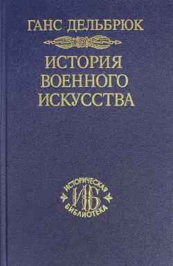 История военного искусства в рамках политической истории. Том 5. Новое время (Продолжение)