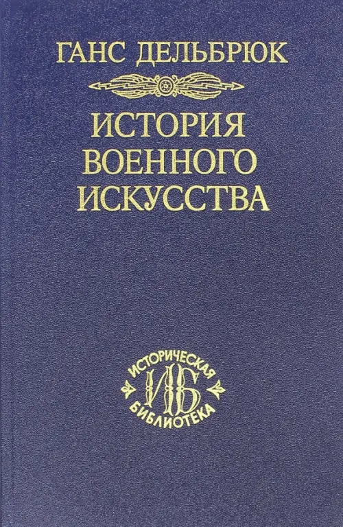 История военного искусства в рамках политической истории. Том 7. Новое время (окончание)