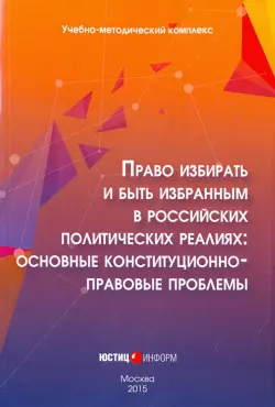 Право избирать и быть избранным в российских политических реалиях. Основные конституц-прав. проблемы