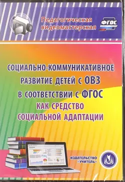 Социально-коммуникативное развитие детей с ОВЗ в соответствии с ФГОС как средство соц. адапт. (CD)