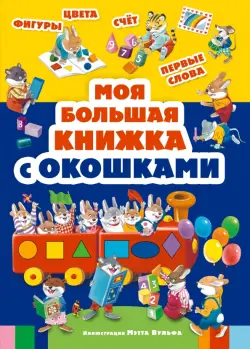 Моя большая книжка с окошками