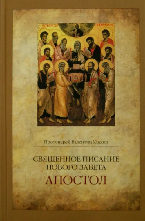 

Священное Писание Нового Завета. Апостол, Жёлтый
