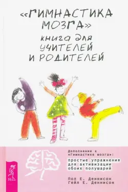 "Гимнастика мозга". Книга для учителей и родителей