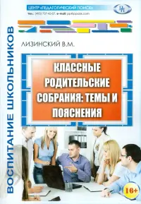 Классные родительские собрания. Темы и пояснения