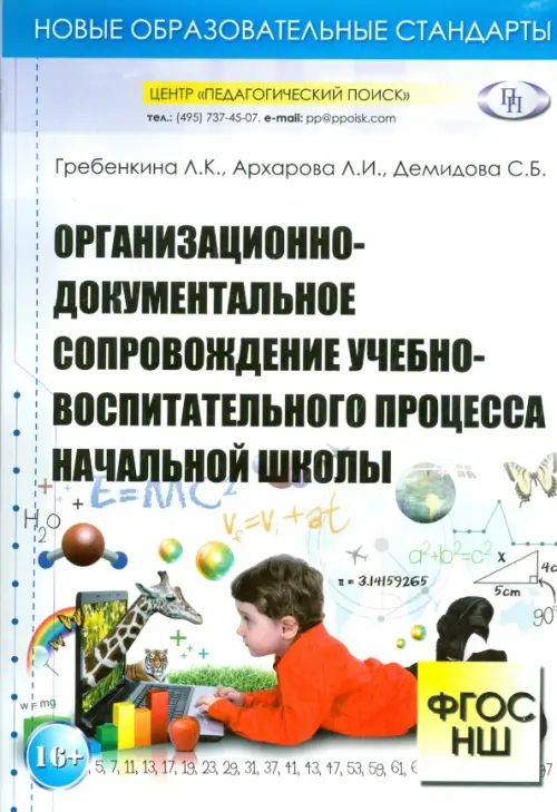 Организационно-документальное сопровождение учебно-воспитательного процесса начальной школы