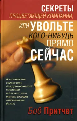 Секреты процветающей компании, или Увольте кого-нибудь прямо сейчас