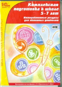 Комплексная подготовка к школе. 5-7 лет (CDpc)