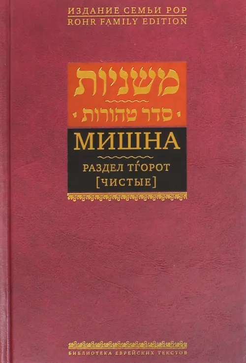 

Мишна. Раздел Тгорот (Чистые), Красный