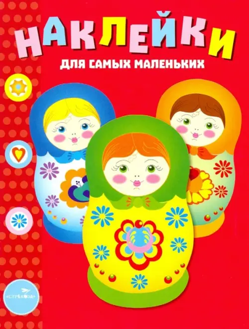 

Наклейки для самых маленьких. Выпуск 5. Матрешки, Красный