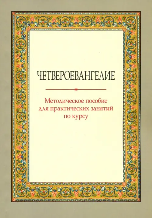 

Четвероевангелие. Методическое пособие для практических занятий по курсу, Серый