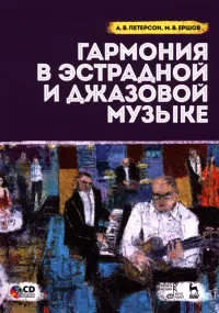 Гармония в эстрадной и джазовой музыке. Учебное пособие