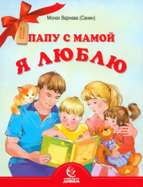 

Папу с мамой я люблю