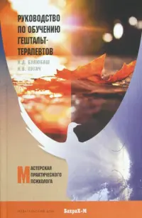 Руководство по обучению гештальт-терапевтов