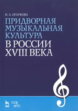 Придворная музыкальная культура в России XVIII века. Учебно-методическое пособие. Гриф УМО МО РФ