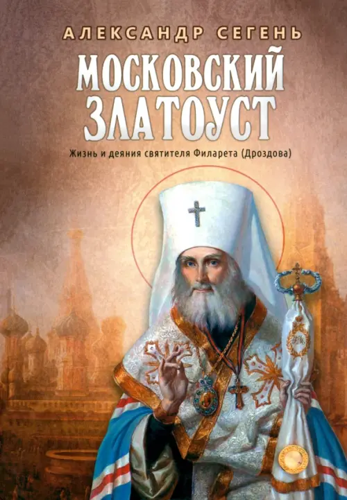 

Московский Златоуст.Жизнь,свершения и проповеди святителя Филарета(Дроздова),митрополита Московского, Красный