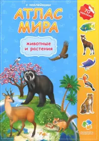 Атлас Мира с наклейками. Животные и растения