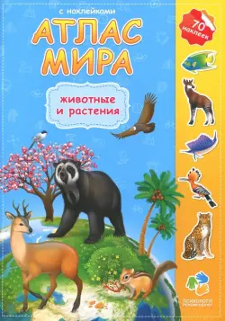 Атлас Мира с наклейками. Животные и растения