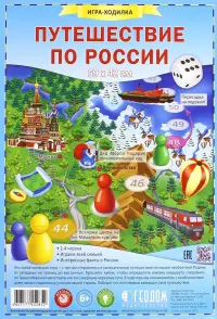 Игра-ходилка. Путешествие по России