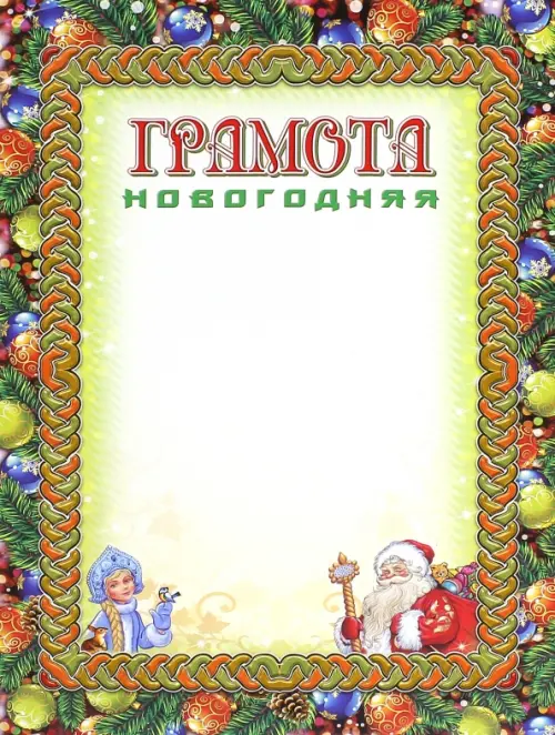 

Грамота новогодняя. Дед Мороз и Снегурочка, Зеленый