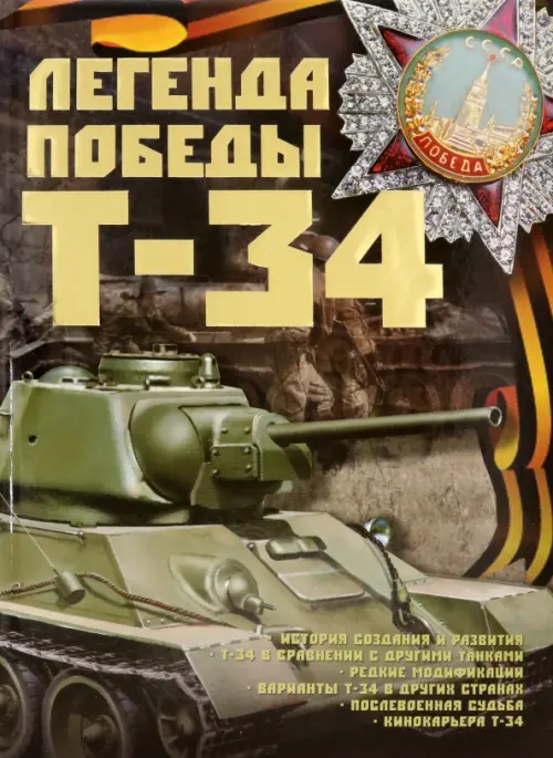 

Легенды Победы. Т-34, Зелёный