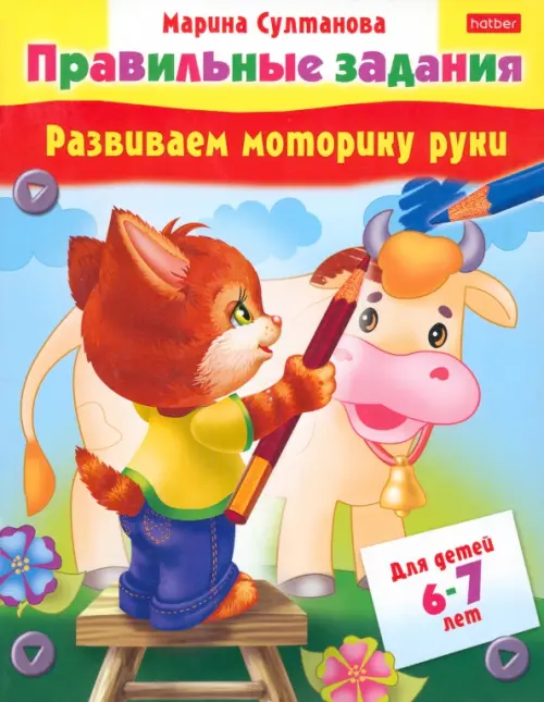 

Развиваем моторику руки. Для детей 6-7 лет, Оранжевый