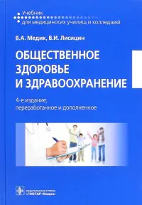 Общественное здоровье и здравоохранение