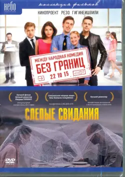 Без границ (2015) + Слепые свидания. Специальное издание