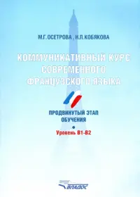 Коммуникативный курс современного французского языка. Продвинутый этап обучения. Уровень B1-B2