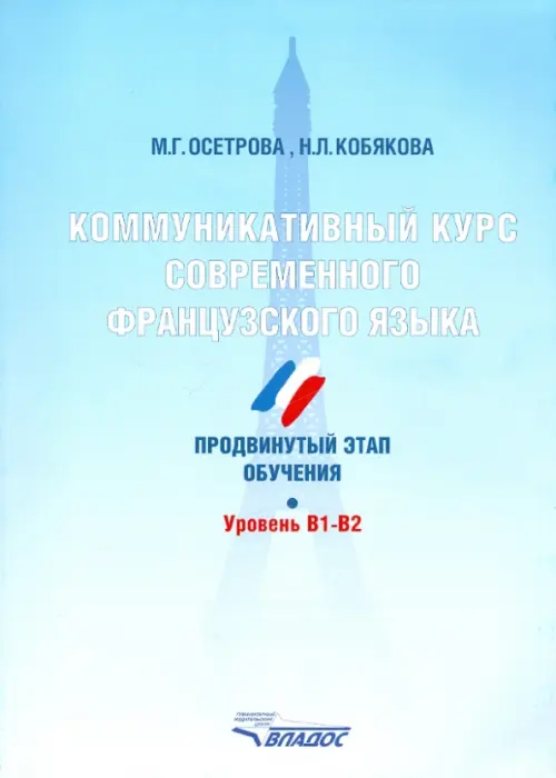 

Коммуникативный курс современного французского языка. Продвинутый этап обучения. Уровень B1-B2, Голубой