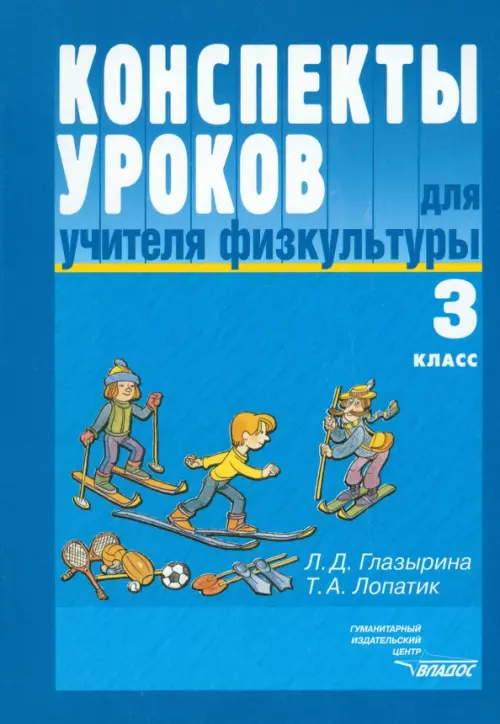 

Конспекты уроков для учителя физкультуры. 3 класс: пособие для учителя, Голубой