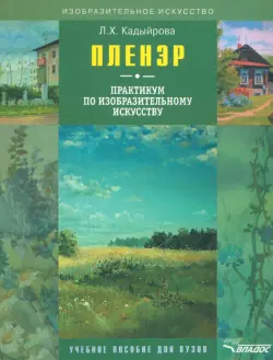 Пленэр: практикум по изобразительному искусству (+CD)