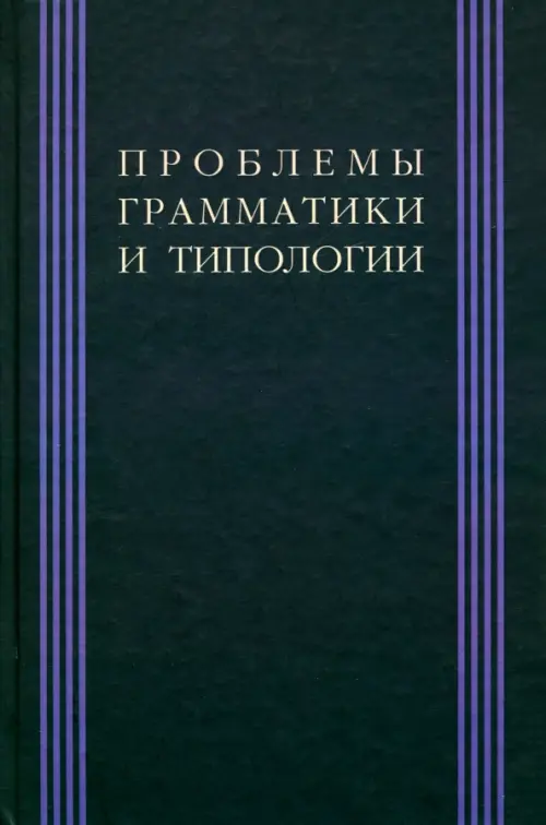 

Проблема грамматики и типологии: Сборник статей памяти В. П. Недялкова, Фиолетовый