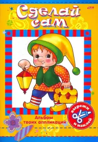 Альбом твоих аппликаций "Сделай сам. Герои сказок"