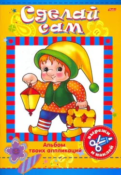 Альбом твоих аппликаций "Сделай сам. Герои сказок"