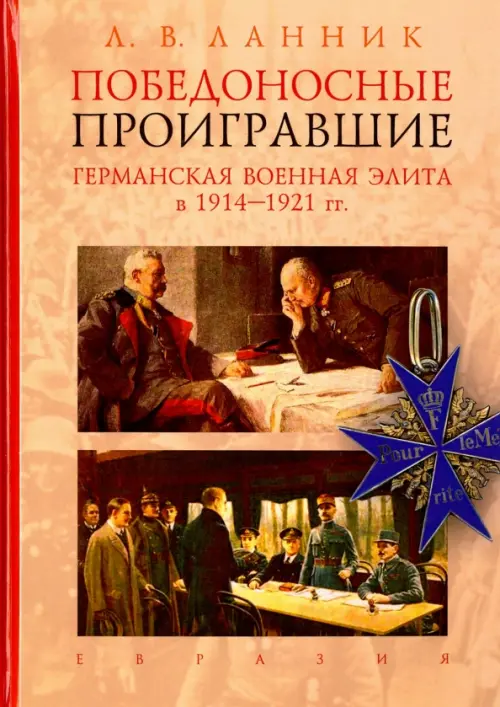 Победоносные проигравшие. Германская военная элита в 1914-1921 гг.