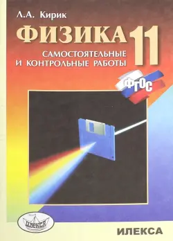 Физика. 11 класс. Разноуровневые самостоятельные и контрольные работы. ФГОС