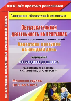 Образовательная деятельность на прогулках. Картотека прогулок. Младшая группа. ФГОС ДО