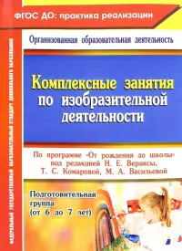 Комплексные занятия по изобразительной деятельности по программе "От рождения до школы". Подготовительная группа (от 6 до 7 лет)