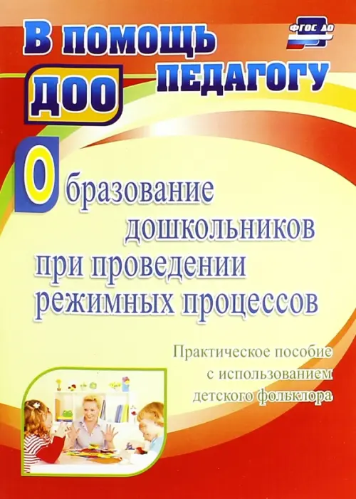 Образование дошкольников при проведении режимных процессов. Практическое пособие. ФГОС ДО