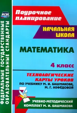 Математика. 4 класс. Технологические карты уроков по учебнику М. И. Башмакова, М. Г. Нефёдовой. ФГОС