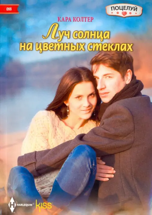 

Луч солнца на цветных стеклах