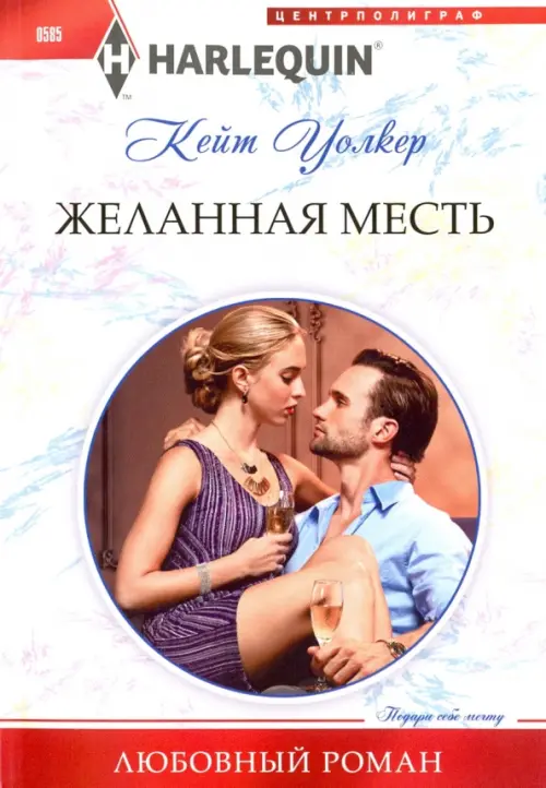 

Желанная месть, Белый