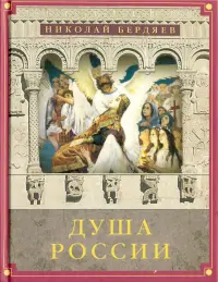 Душа России. Сборник статей