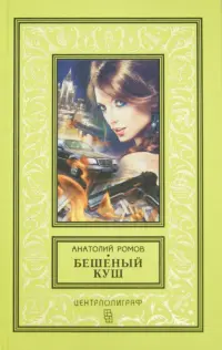 Бешеный куш