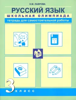 Русский язык. 3 класс. Школьная олимпиада. Тетрадь для самостоятельной работы