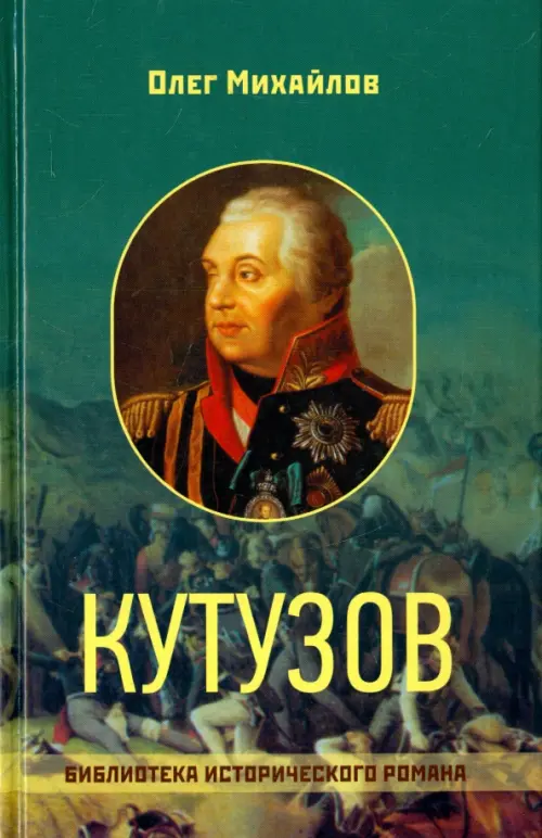

Кутузов