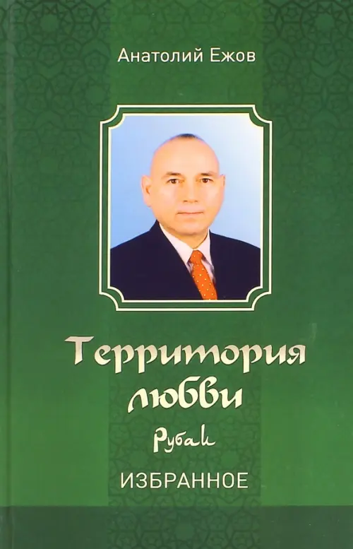 

Территория любви. Рубаи. Избранное, Зелёный