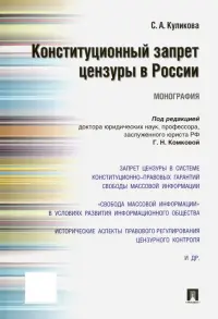 Конституционный запрет цензуры в России. Монография