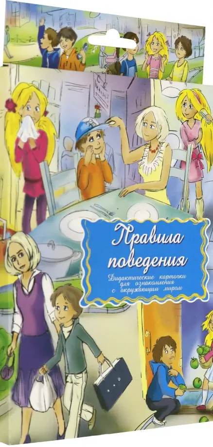 

Дидактические карточки. Правила поведения